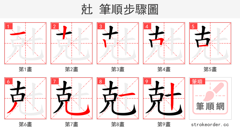 兙 的笔顺分步演示