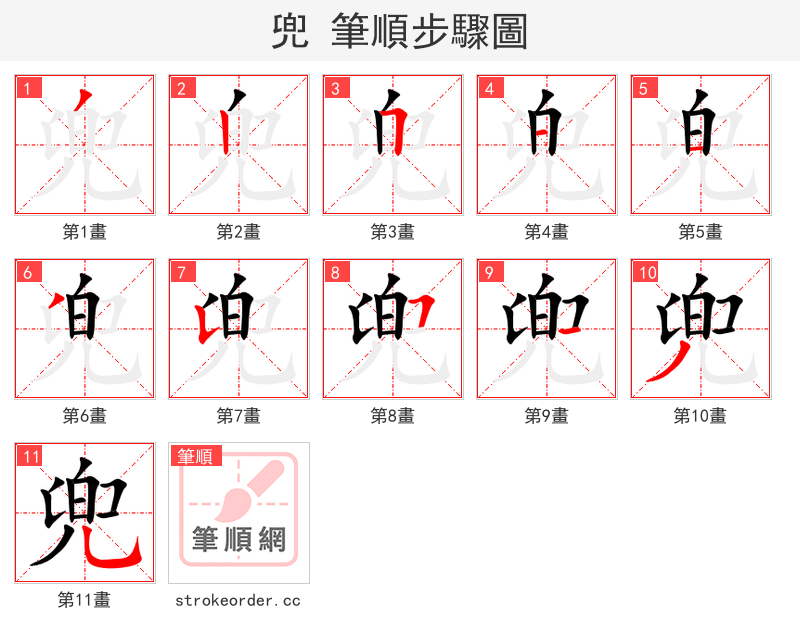 兜 的笔顺分步演示
