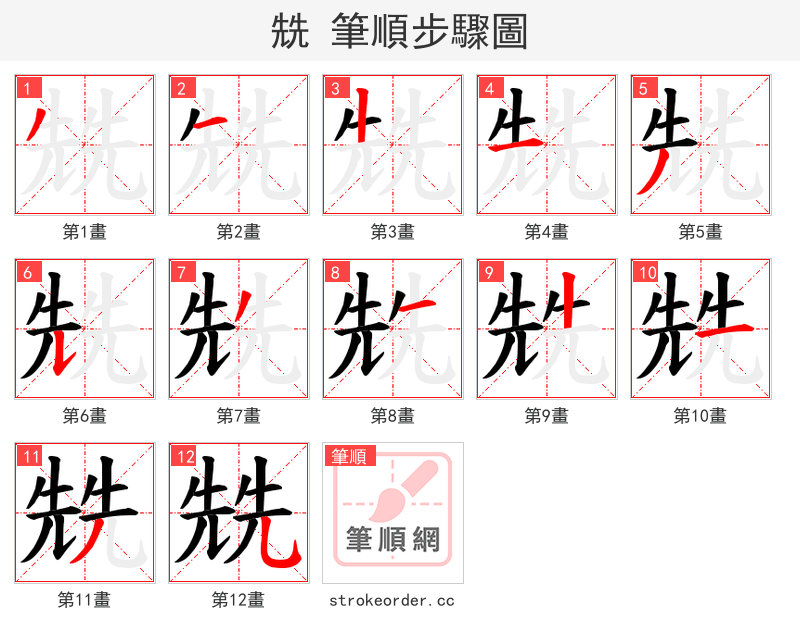 兟 的笔顺分步演示