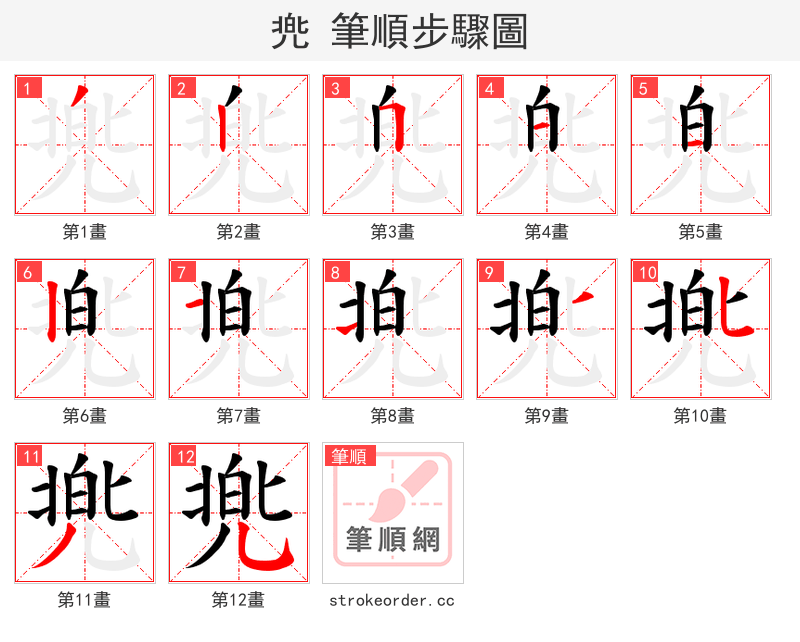 兠 的笔顺分步演示