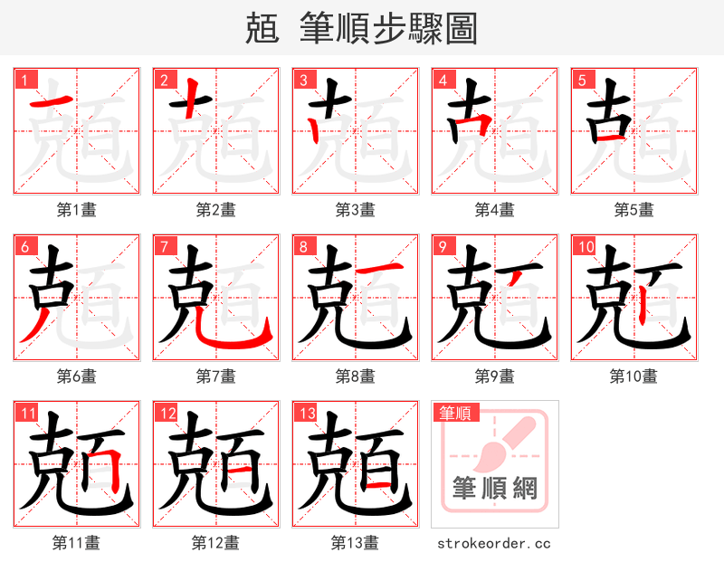 兡 的笔顺分步演示
