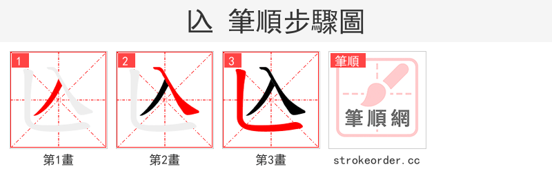 兦 的笔顺分步演示