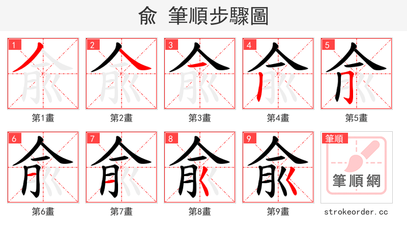 兪 的笔顺分步演示