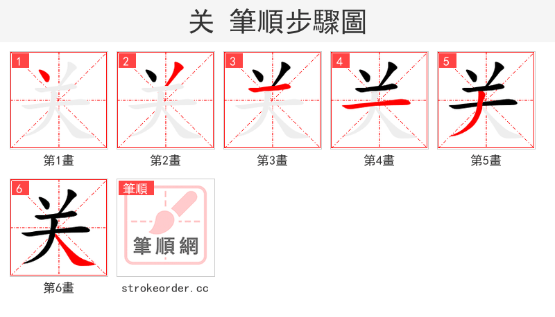关 的笔顺分步演示
