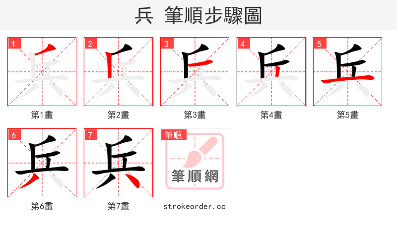 兵 的笔顺分步演示
