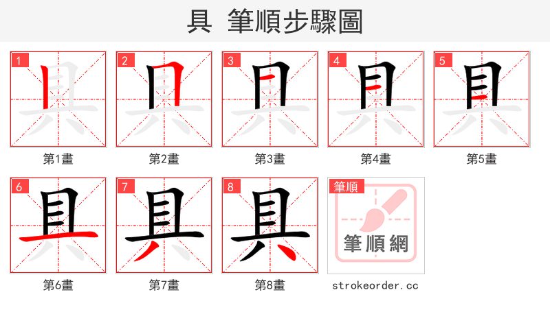 具 的笔顺分步演示