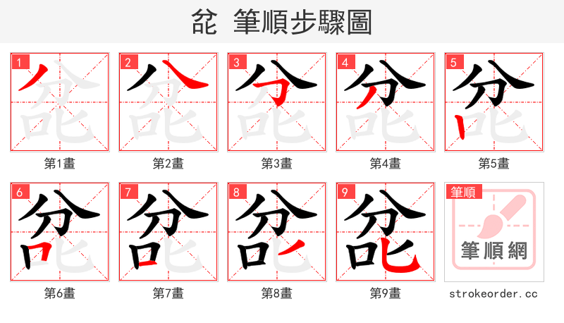 兺 的笔顺分步演示