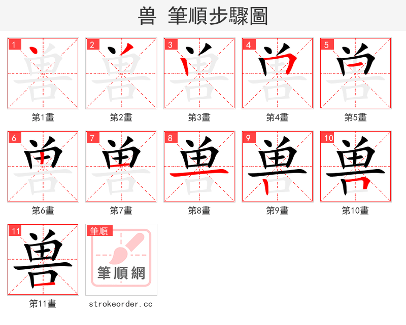 兽 的笔顺分步演示