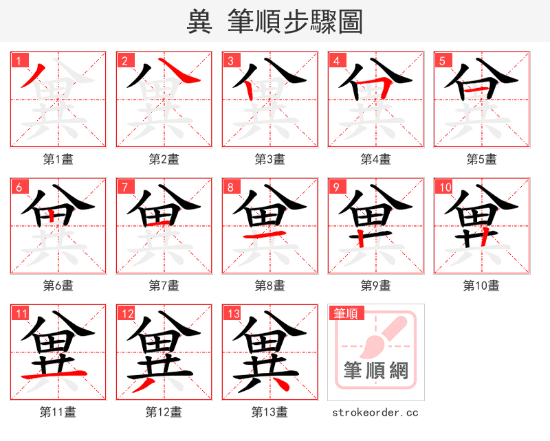兾 的笔顺分步演示