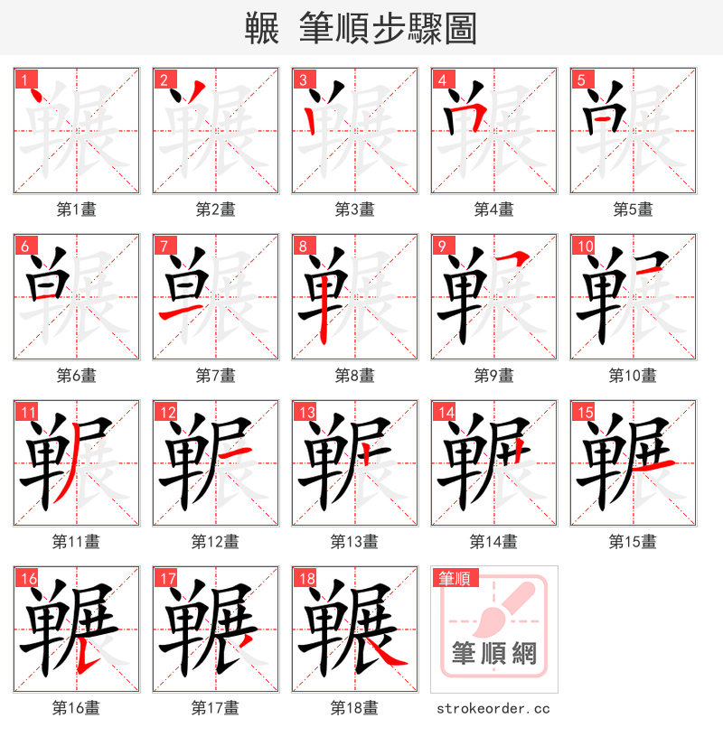 冁 的笔顺分步演示