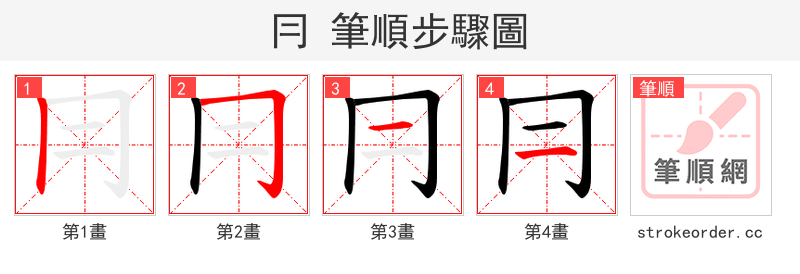 冃 的笔顺分步演示