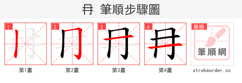 冄 的笔顺分步演示