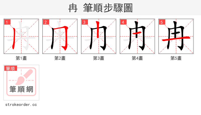 冉 的笔顺分步演示