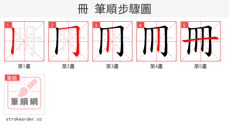冊 的笔顺分步演示