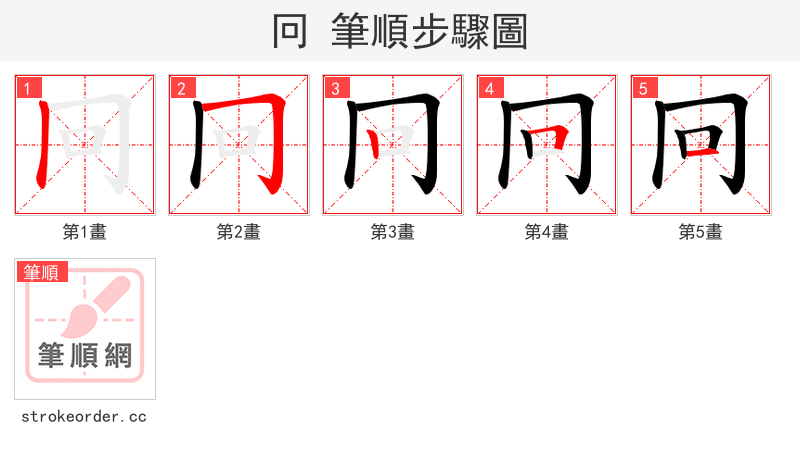 冋 的笔顺分步演示