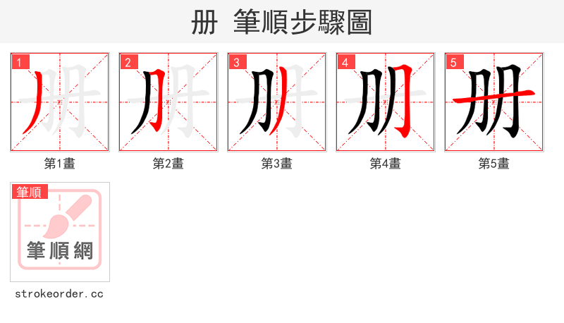 册 的笔顺分步演示
