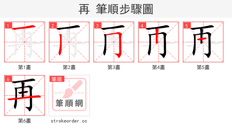 再 的笔顺分步演示
