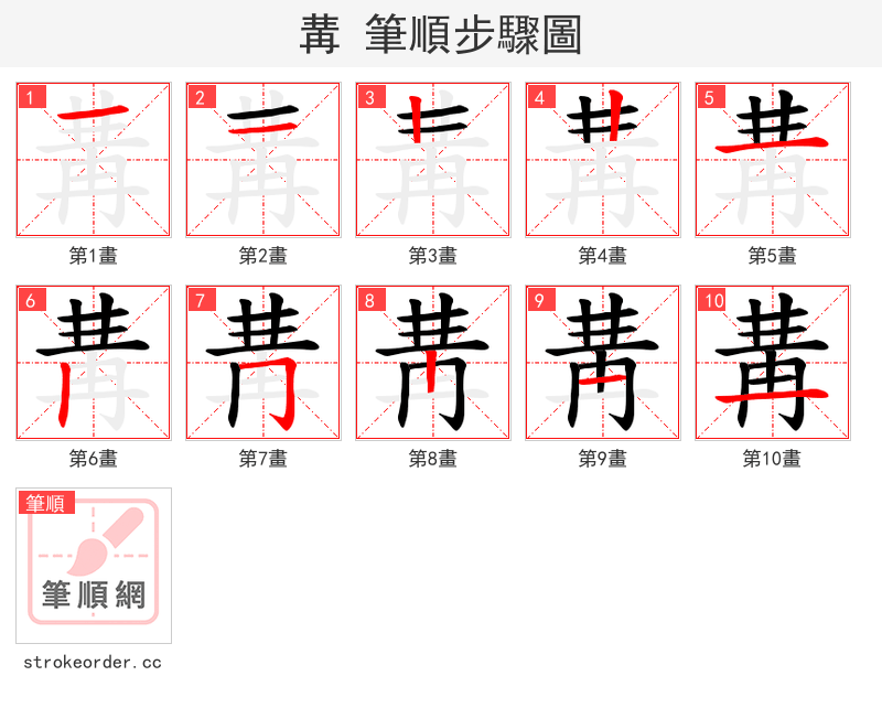 冓 的笔顺分步演示