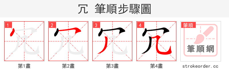 冗 的笔顺分步演示
