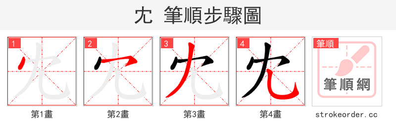 冘 的笔顺分步演示