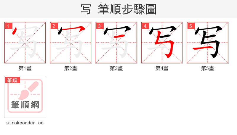 写 的笔顺分步演示