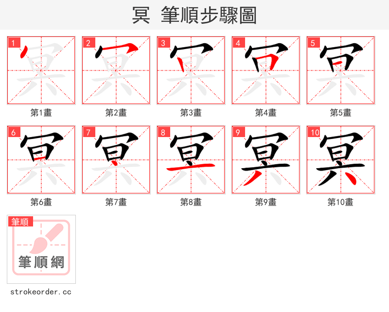 冥 的笔顺分步演示
