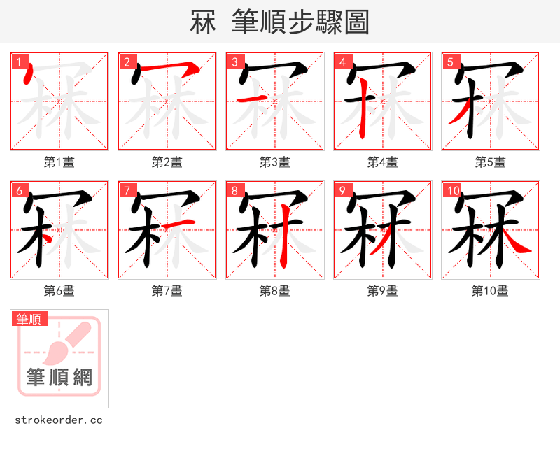 冧 的笔顺分步演示