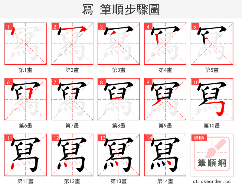 冩 的笔顺分步演示