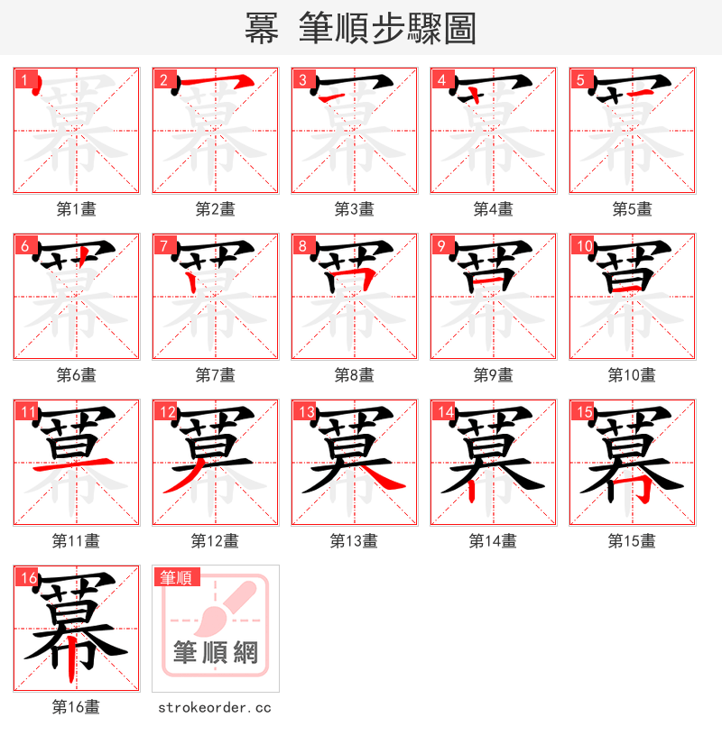 冪 的笔顺分步演示