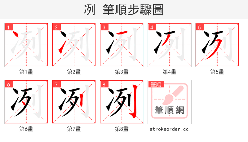 冽 的笔顺分步演示