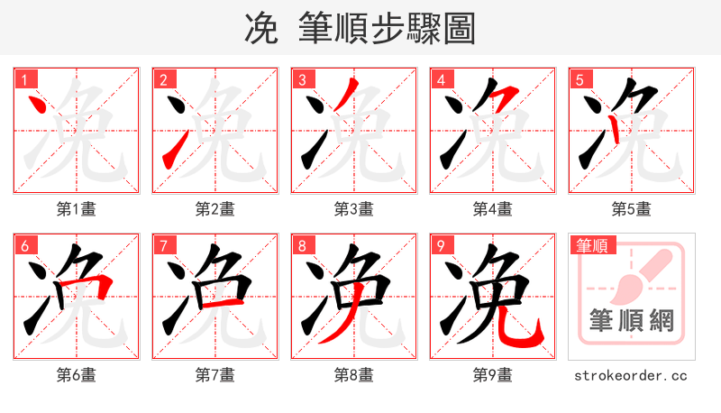 凂 的笔顺分步演示