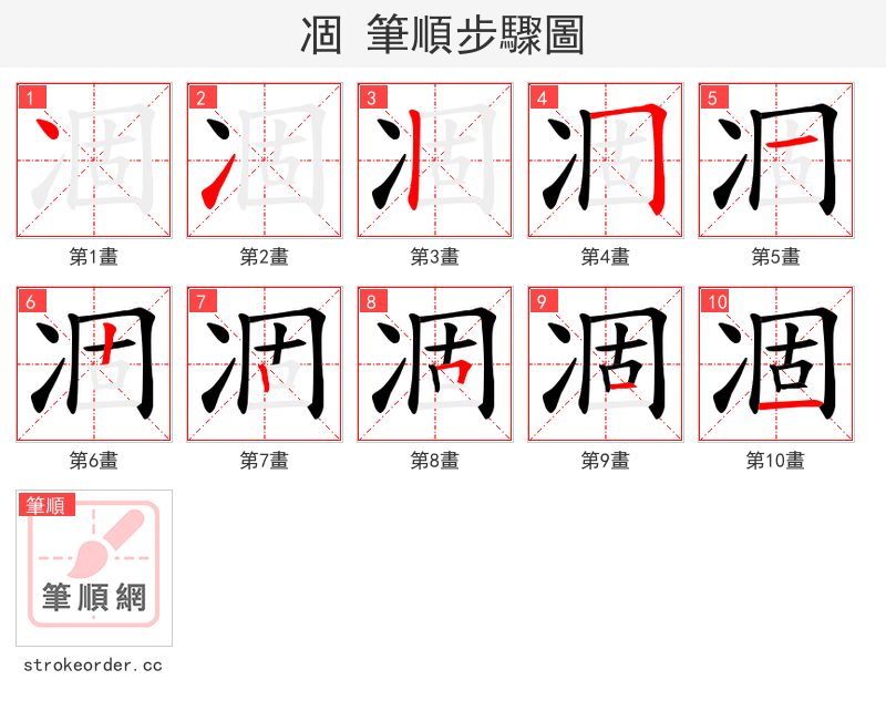凅 的笔顺分步演示