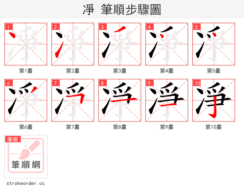凈 的笔顺分步演示
