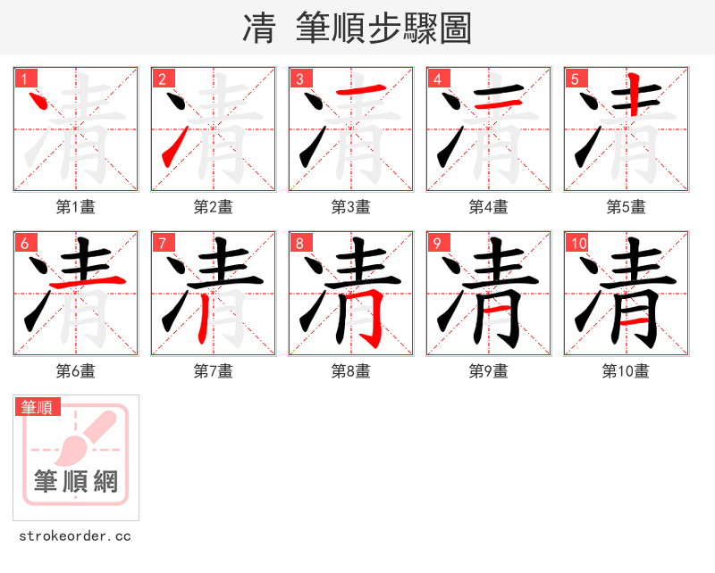 凊 的笔顺分步演示