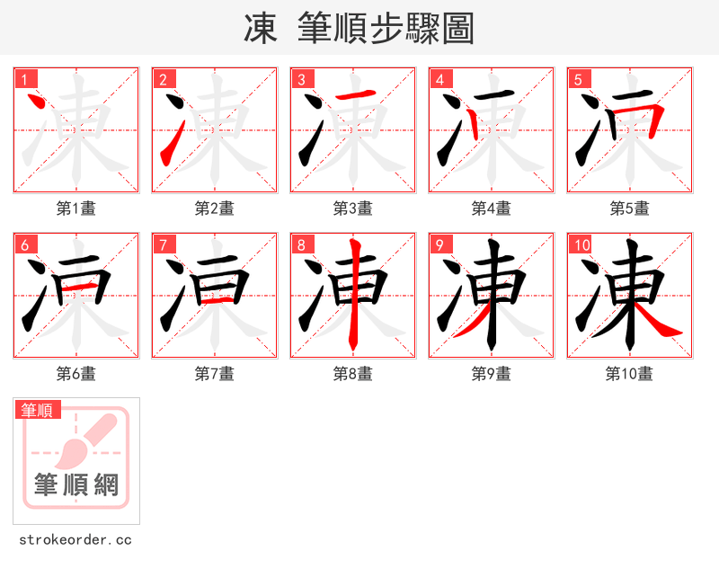 凍 的笔顺分步演示