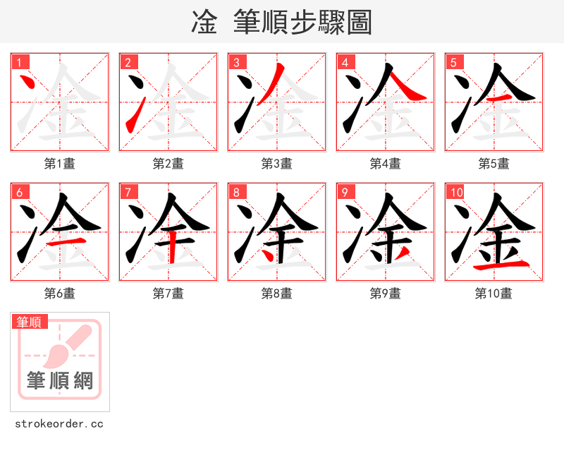 凎 的笔顺分步演示