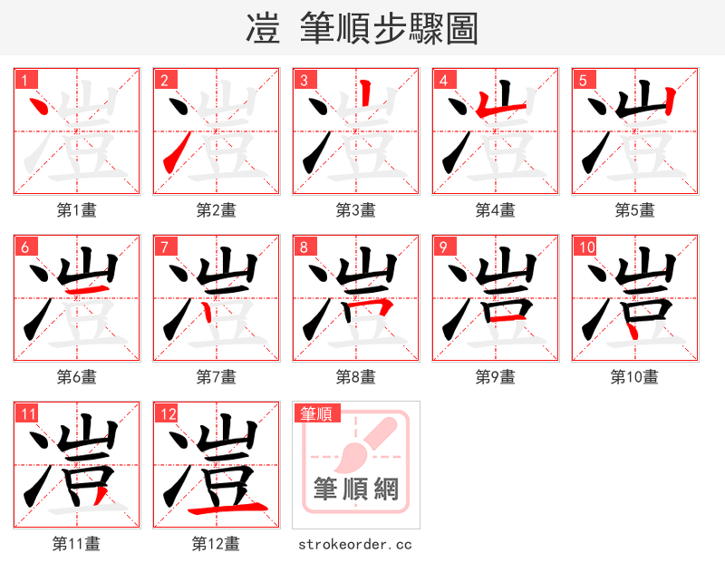 凒 的笔顺分步演示