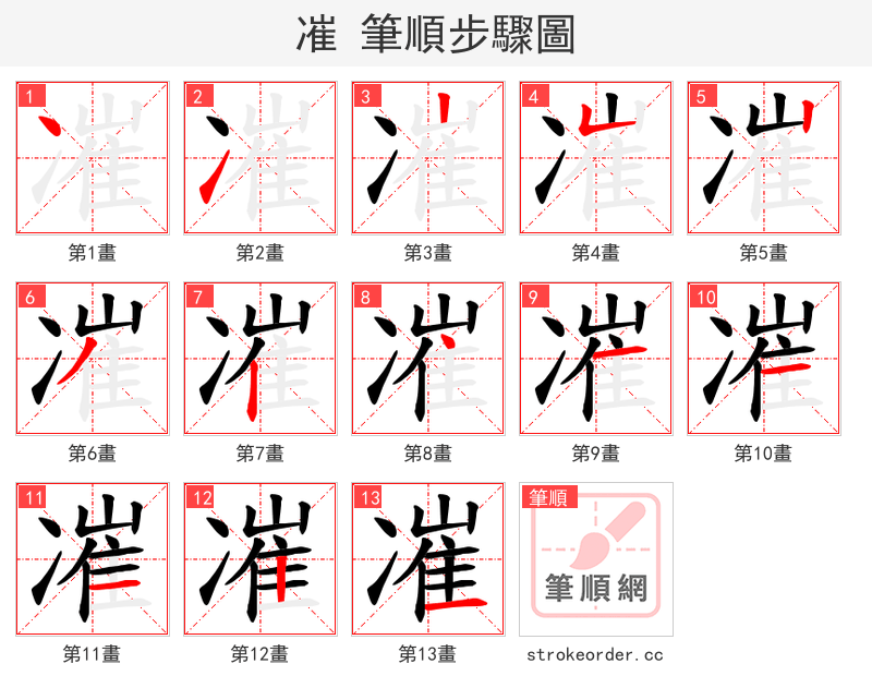 凗 的笔顺分步演示