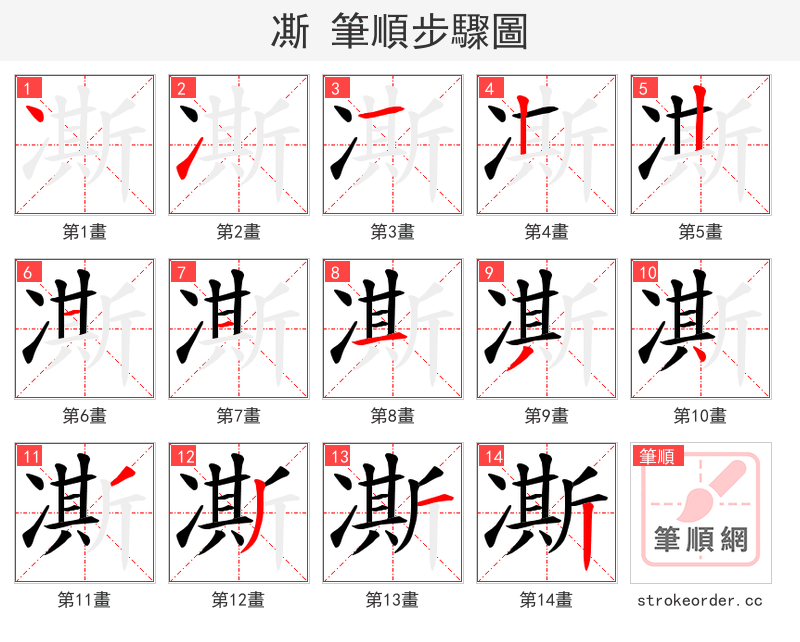 凘 的笔顺分步演示