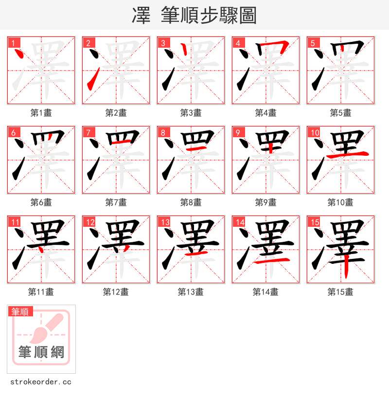 凙 的笔顺分步演示