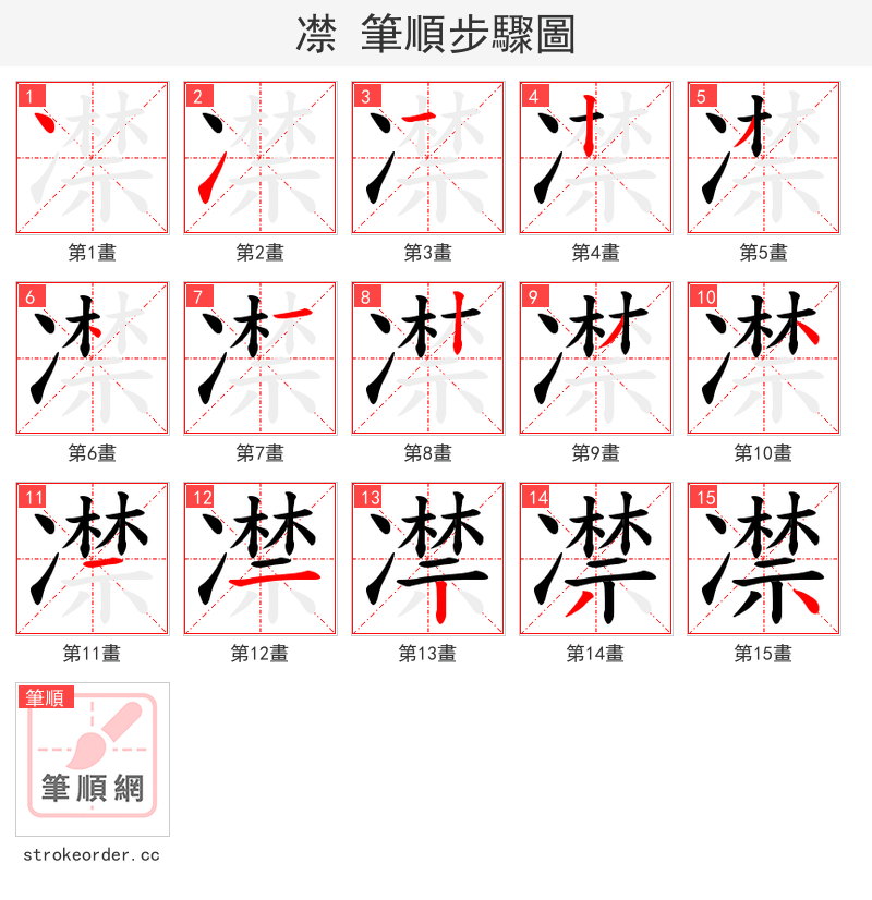 凚 的笔顺分步演示