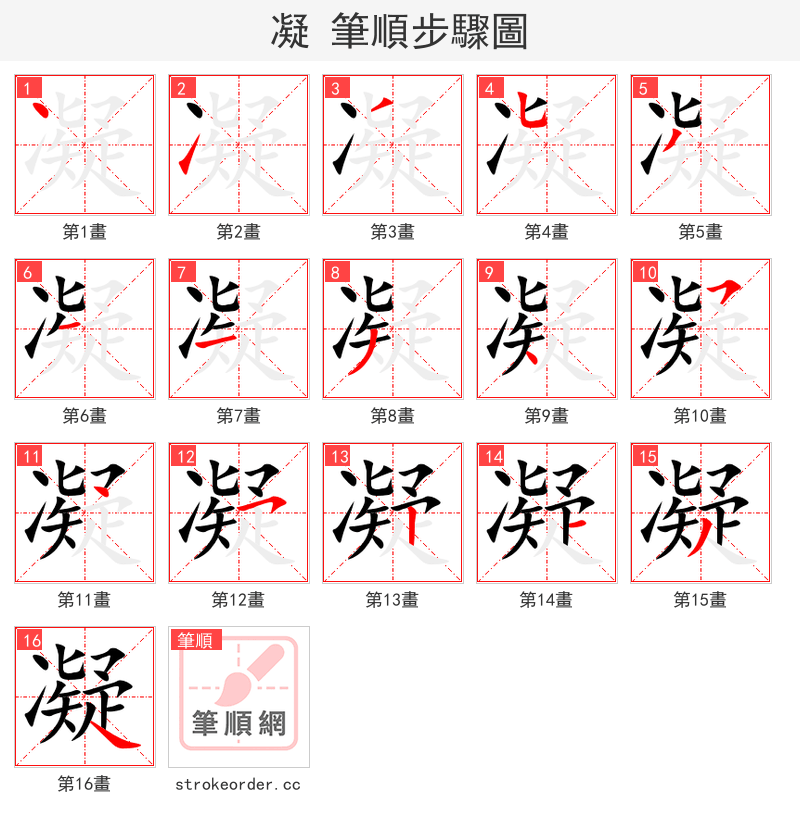凝 的笔顺分步演示