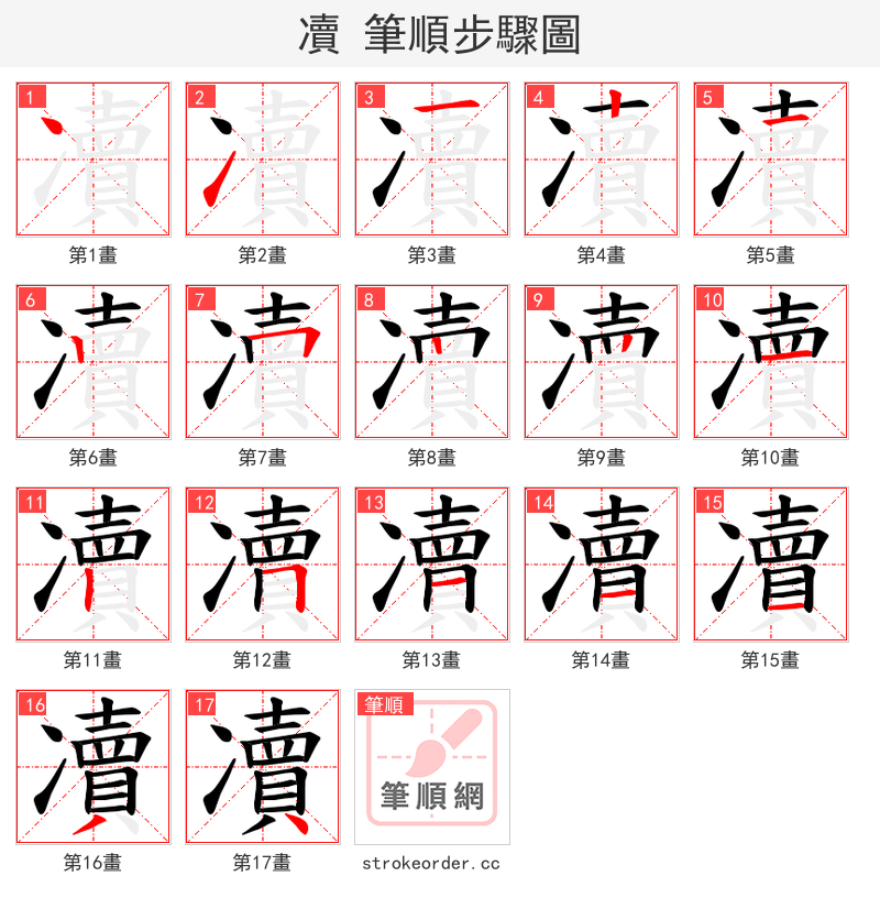 凟 的笔顺分步演示
