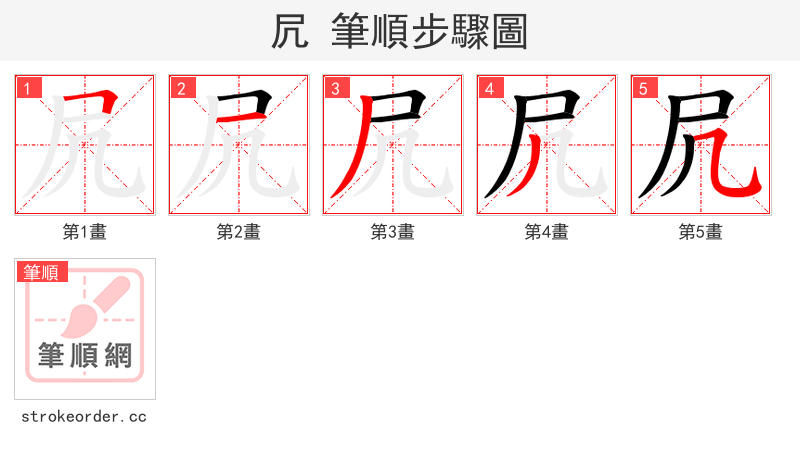 凥 的笔顺分步演示