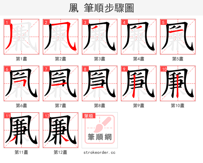 凲 的笔顺分步演示