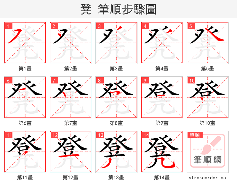 凳 的笔顺分步演示