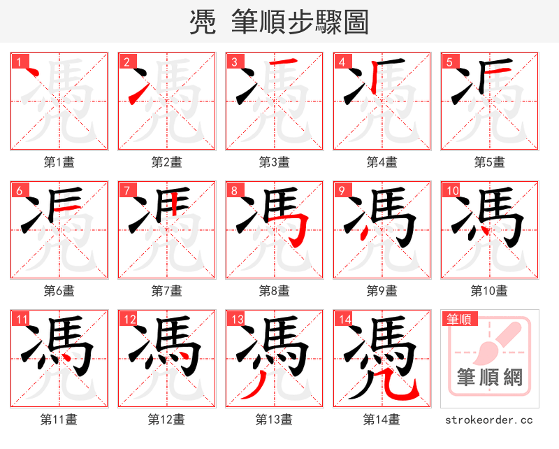 凴 的笔顺分步演示