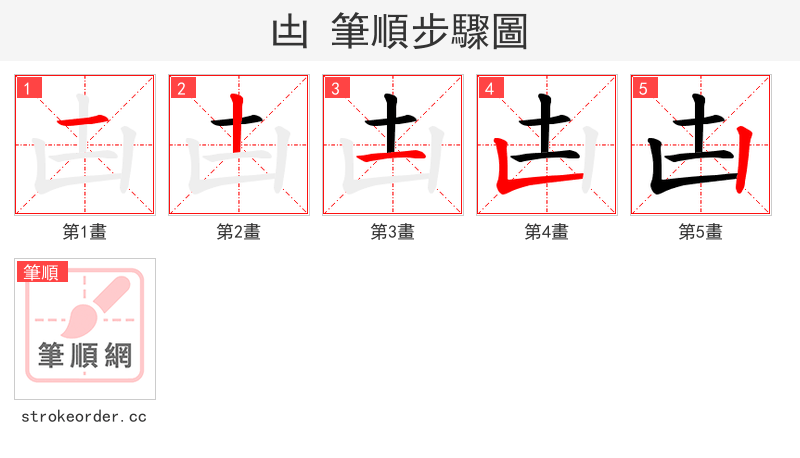 凷 的笔顺分步演示