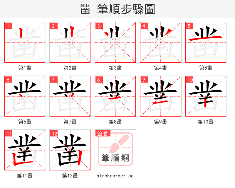 凿 的笔顺分步演示