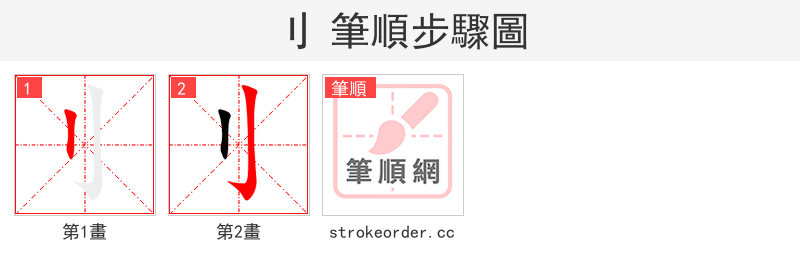 刂 的笔顺分步演示